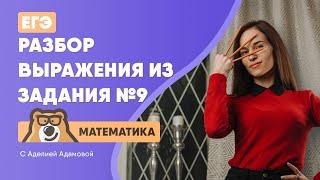 Разбор выражения из задания №9 | Математика ЕГЭ 2020 | УМСКУЛ