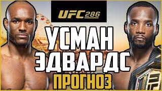 КАМАРУ УСМАН vs ЛЕОН ЭДВАРДС l Прогноз к UFC 286