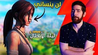 لعبت فورتنايت مع الثاني علعالم.. و فاجئته!