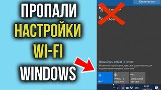 Пропали Настройки WI-FI в Параметрах Windows 10?- 100% РЕШЕНИЕ!