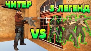 ЧИТЕР VS 5 ЛЕГЕНД... STANDOFF 2