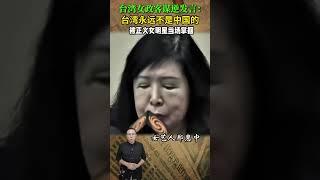 臺灣女政客謀逆發言：臺灣永遠不是中國的，被正義女明星當場掌摑 #歷史人物 #近代史 #臺灣 #正義