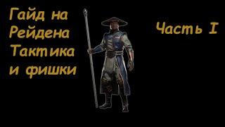 Гайд на Рэйдена часть 1. Основные принципы игры и полезные фишки, которые помогут победить.