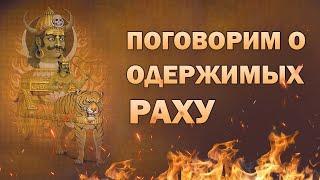 Ведическая астрология. Как одержимым стать успешными. Раху + Атмакарака