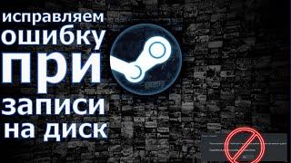 Исправляем ошибку в STEAMe " запись на диск приостановлена" . Из-за чего и как исправить.