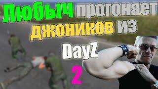 Любыч прогоняет Джоников из DayZ серия two