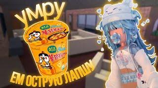 ИГРАЮ В ММ2, НО ЕСЛИ УМРУ - ЕМ ОСТРУЮ СЫРНУЮ ЛАПШУ  + КОНКУРС!