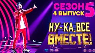 НУ-КА, ВСЕ ВМЕСТЕ! 5 СЕЗОН - 4 ВЫПУСК