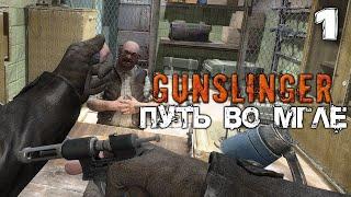 S.T.A.L.K.E.R.  GUNSLINGER Путь во мгле (1) ► КЛАССИКА СЮЖЕТНЫХ МОДОВ