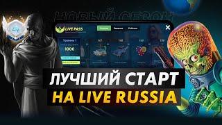 ЛУЧШИЙ СТАРТ ДЛЯ НОВИЧКА  Летний пропуск 2024 | LIVE RUSSIA