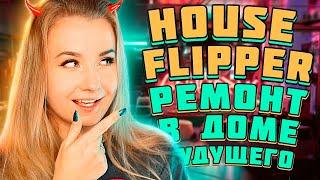 ИЗ БРОШЕННОГО ДОМА В НЕОНОВУЮ КВАРТИРУ - Luxury DLC House Flipper (Новый год)