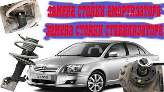 Замена стойки амортизатора / замена стойки стабилизатора / тойота авенсис / avensis / toyota