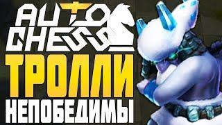 ТРОЛЛИ НЕПОБЕДИМЫ в AUTO CHESS MOBILE