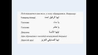 № 7. Короткая программа арабского языка. Начинаем говорить по-арабски.Обращение.