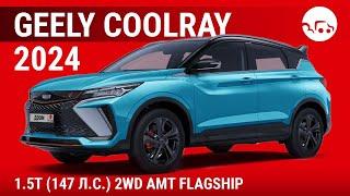 Geely Coolray 2024 1.5T (147 л.с.) 2WD AMT Flagship - видеообзор