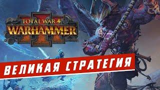 Стратегия года? Обзор Total War: Warhammer 3