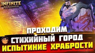 ИСПЫТАНИЕ ХРАБРОСТИ И СТИХИЙНЫЙ ГОРОД  Infinite Magicraid  - инфинити меджик рейд