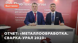 «ПроТехнологии» на выставке «Металлообработка. Сварка-Урал 2023»