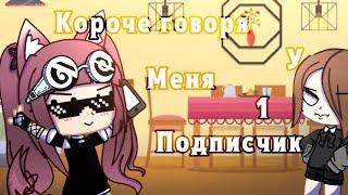 Короче Говоря У Меня 1 Подписчик!! °° Gacha Club meme °° Чувырла °°