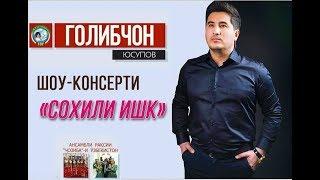 Шоу-консерти Голибчон Юсупов 2019 (ПУРРА)