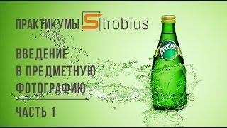 Введение в предметную фотографию  Часть 1  Практикум Strobius