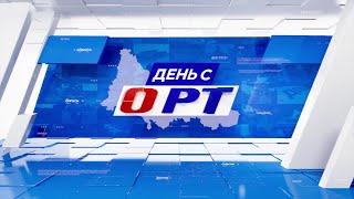 День с ОРТ 30.10.23