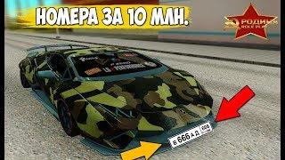 КУПИЛ БЛАТНЫЕ НОМЕРА ЗА 10 МИЛЛИОНОВ РУБЛЕЙ! GTA CRMP РОДИНА РП