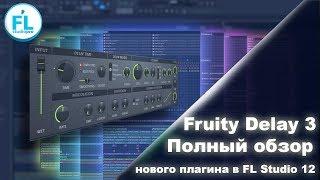 Все о эффекте Delay на разборе нового Fruity Delay 3 в FL Studio 12.5