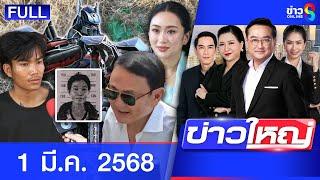 รายการข่าวใหญ่ช่อง8 | 1 มี.ค. 68 | FULL EP | ข่าวใหญ่ ออนไลน์ | ข่าวช่อง8