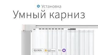 Умные шторы: Установка телескопического карниза и мотора Aqara