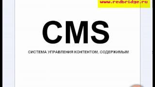 CMS (Система управления контентом) (Урок №5)