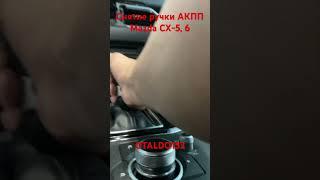 Как снять ручку АКПП Mazda CX-5, Mazda-6, Mazda-3