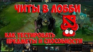 Читы в лобби Dota 2 полное и понятное описание