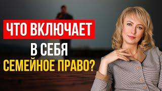 ВСЁ О СЕМЕЙНЫХ ПРАВООТНОШЕНИЯХ! Какие Права Детей и Родителей Существуют! О Важном Простыми Словами