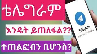 ቴሌግራም እንዴት ይጠለፍብናል?  ተጠልፎ ቢሆንስ? | How to protect our Telegram  account ? | Addis - App