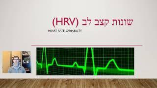 שונות קצב לב HRV דניס שפושניקוב