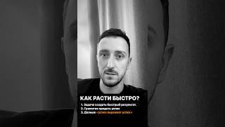 Как быстро расти в бизнесе? #казахстан #motivation #mlm #млм #бизнесказахстан #бізнес #business