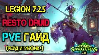 Рестор друид ПВЕ ГАЙД Легион 7.2.5 Рейд и Мифик + Restoration Druid PVE Guide WOW Legion 7.2.5