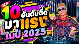 10อันดับ เพลงตื๊ด  มาแรงในปี 2025 ''คัดมาแล้ว'' แดนซ์โคตรมันส์!! | DANCETAMJAi