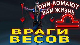 Знак зодиака Весы, кто ваши враги