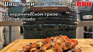 Шашлык на керамическом гриле Green Kamado