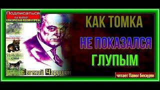 Как Томка не показался глупым —Евгений Чарушин —читает Павел Беседин