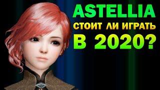 ASTELLIA - СТОИТ ЛИ ИГРАТЬ В 2020? (обзор)