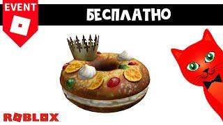 БЕСПЛАТНАЯ ШАПКА в роблокс | Delicious Dia de los Hat roblox| Бесплатные вещи роблокс 2023