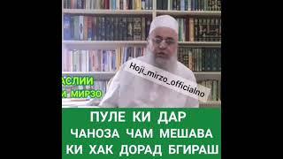 Пуле ки дар чаноза чам шавад ки метавонад гирад.