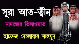 সুরা আত-ত্বীন Surah at-tien হাফেজ দেলোয়ার মাহমুদ নামাজের তিলাওয়াত