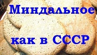 Миндальное печенье Рецепт из СССР