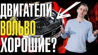 Насколько надёжны двигатели Вольво? обзор новых моторов Volvo Drive-E XC90, XC60, XC40, S60, S90