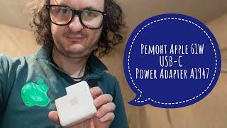 Ремонт Apple USB-C 61W Power Adapter A1947 треш видео 