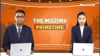 အောက်တိုဘာလ ၃၁ ရက် ၊  ည ၇ နာရီ The Mizzima Primetime မဇ္စျိမပင်မသတင်းအစီအစဥ်